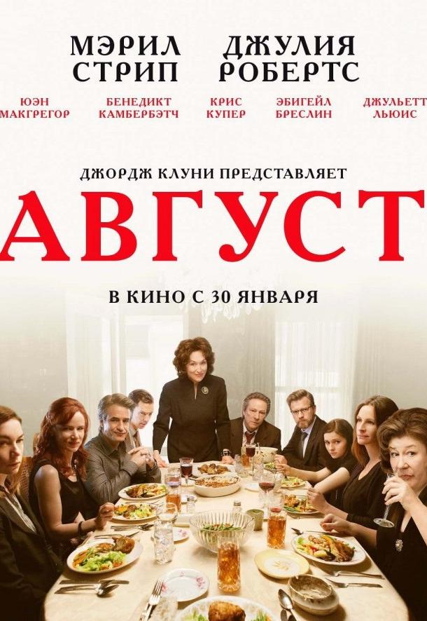 Фильм Август: Графство Осейдж (2013) смотреть онлайн