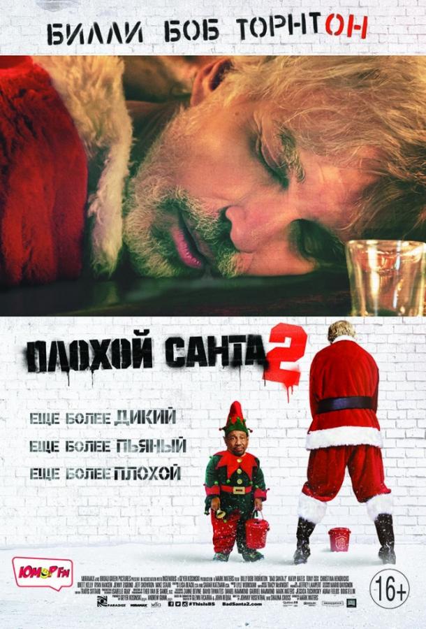 Фильм Плохой Санта 2 (2016) смотреть онлайн